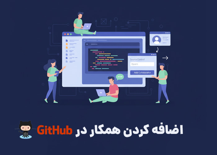 چطور در گیت‌هاب همکار اضافه کنیم؟ -developertools - version-control-tools - ابزارهای توسعه - ابزارهای کنترل نسخه